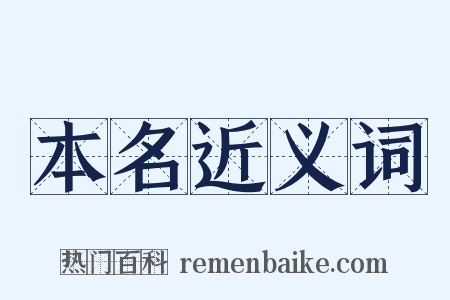 本名近义词是什么意思的图片